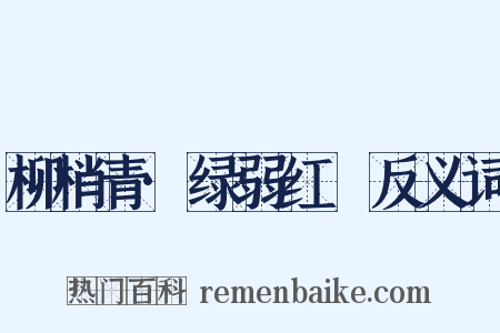 柳梢青·绿弱红臞反义词是什么意思的图片